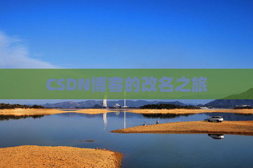 CSDN博客的改名之旅