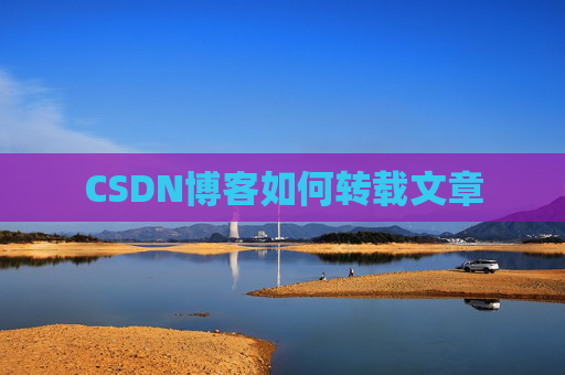 CSDN博客如何转载文章